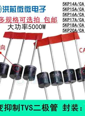 5KP14A/15A/16A/17A18A20A/CA瞬变抑制TVS管单/双向5000W 直插