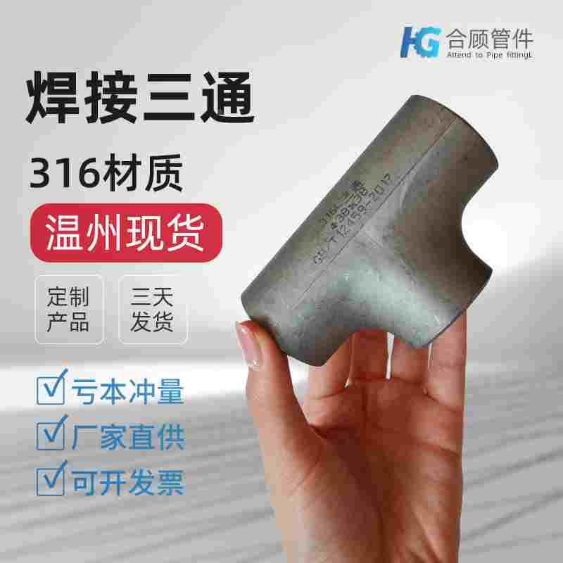 316L不锈钢三通工业级等径三通压制焊接三通无缝冲压三通18-219