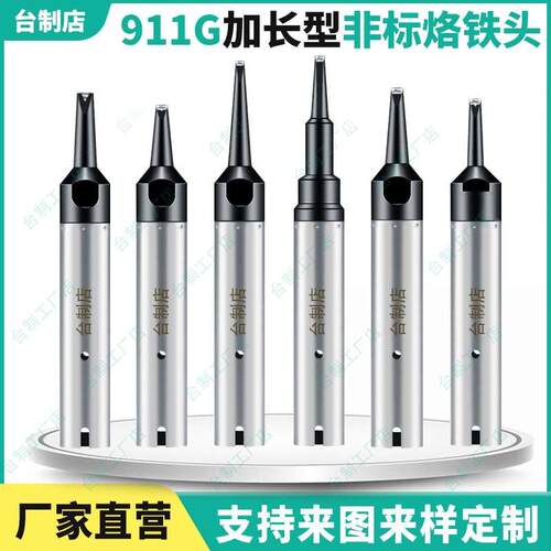 911G烙铁头全自动焊锡机加长型紫铜焊接头洛铁嘴150W异型30/40DV1