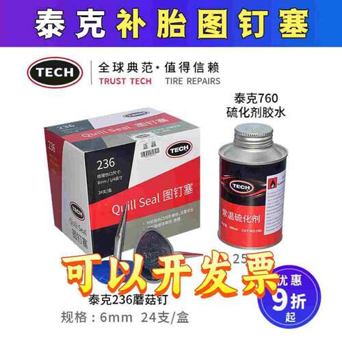 泰克236图钉塞3 4.5 6 8蘑菇钉整体塞补胎钻头冷补胶片10号胶水