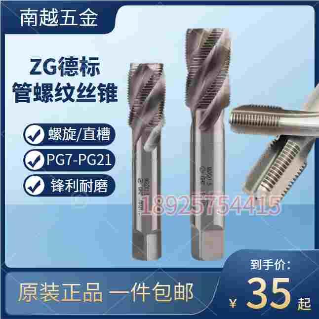 ZG德标丝攻80度管螺纹螺旋丝锥PG7PG9PG11PG13.5PG16PG21直槽丝锥