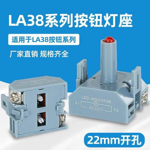 LA38灯座 LED灯座 高亮LED 红绿黄蓝白 12/24/220V 按钮配件