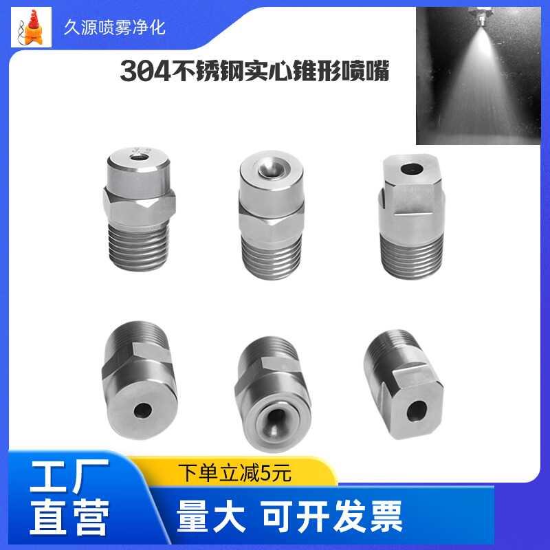 304不锈钢实习锥形喷嘴高低压喷淋雾化喷淋加湿降温消毒水幕喷头