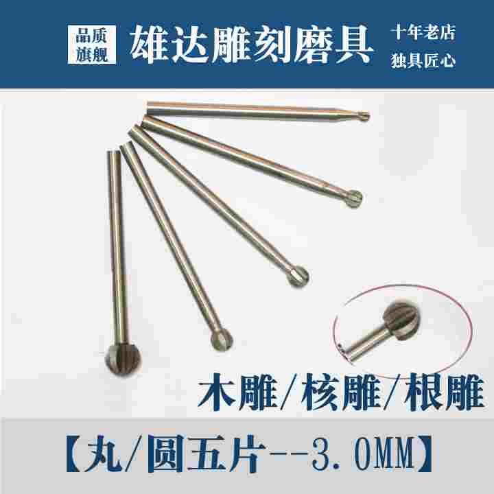 木工刀具木雕圆五片根雕丸五铣刀电动球刀核雕竹雕挖洞圆球刀包邮