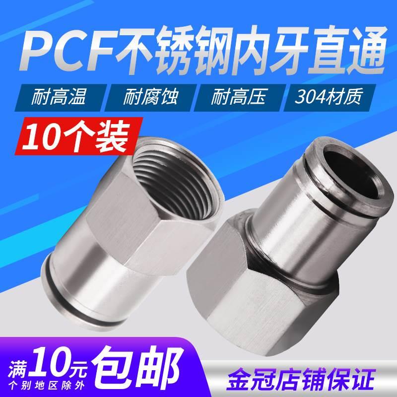 304不锈钢6-01气动内螺纹快插PCF8-02直通气管接头PCF10-03/12-04
