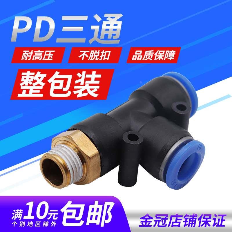 气动气管快插接头T型侧三通PD4-M5螺纹PD6-01/PD8-02/10-03/12-04