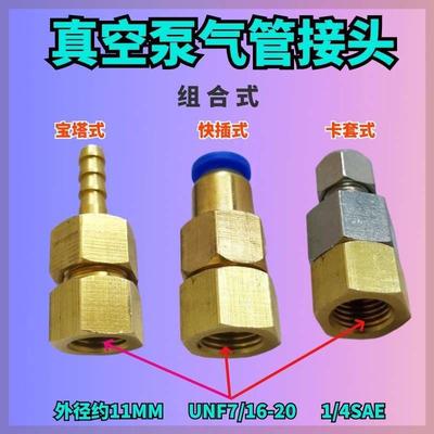 真空泵转接头宝塔接头美制压力表UNF7/16气管快插SAE1/4英制快接