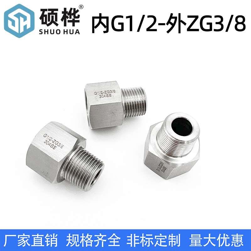 304不锈钢螺纹转接头内G1/2-外ZG3/8内牙BSP4分G1/2转外牙3分R3/8
