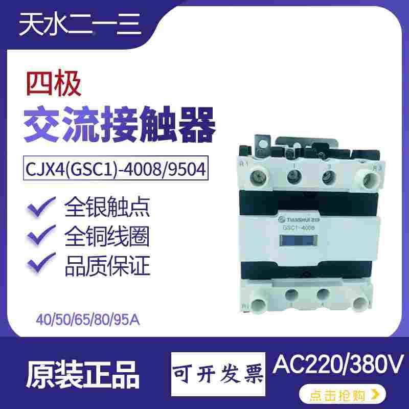 天水GSC1-4004四极交流接触器CJX4-8008 65 95线圈电压220VAC380V
