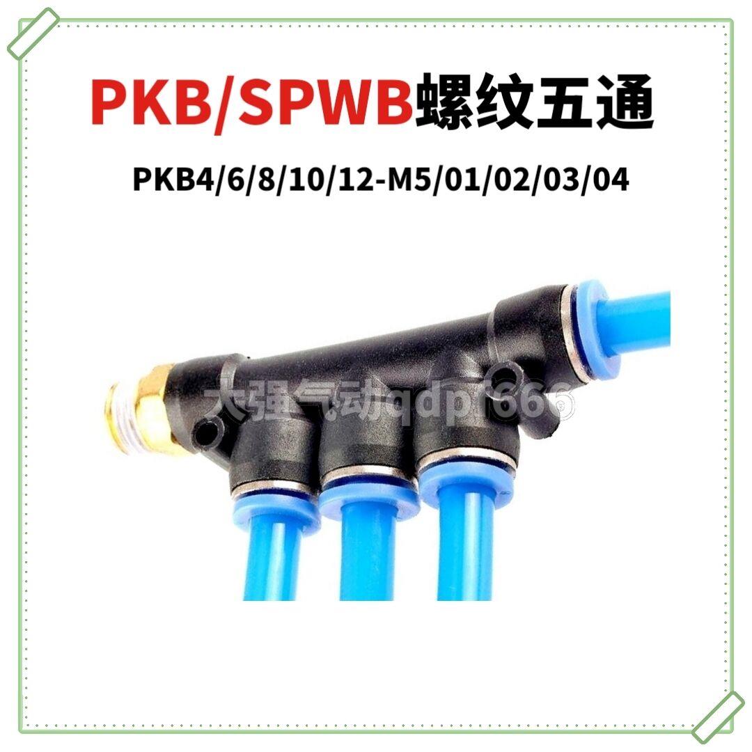 外螺纹五通快插接头外丝5通气动快速接头PKB4/6/8/10-01/02/03/04