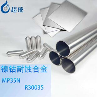 MP35N 镍钴铬钼合金 R30035 圆棒 2.4999 钢丝材 钢板 钢管 材料