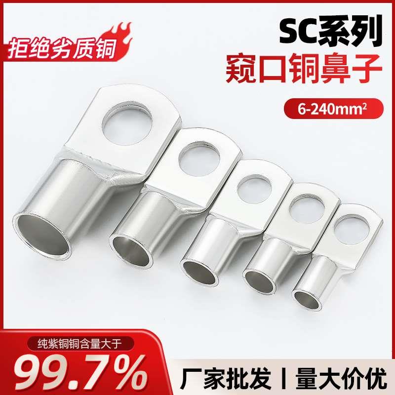 紫铜SC窥口铜鼻子镀锡冷压接线端子6/10/16/25/35/50/70-8铜线耳