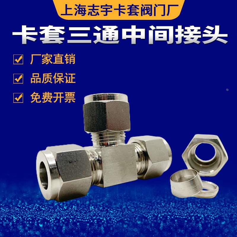 304不锈钢卡套三通中间接头316双卡套三通接头14 16 18 20 22 25