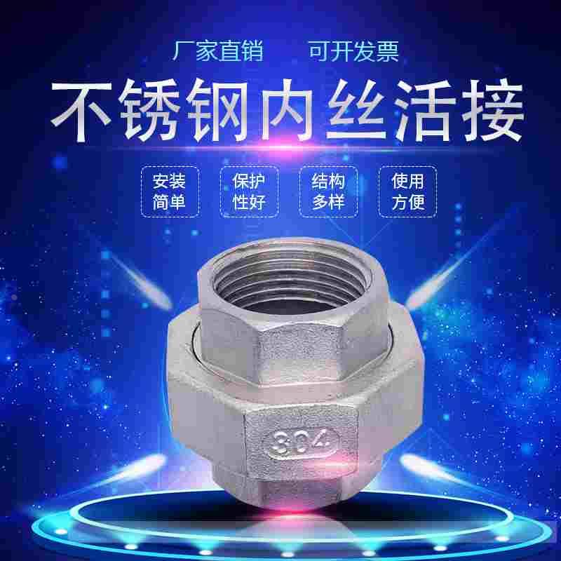 304不锈钢活接头丝扣双内牙内螺纹DN15 20由壬油拧平面球面可拆卸