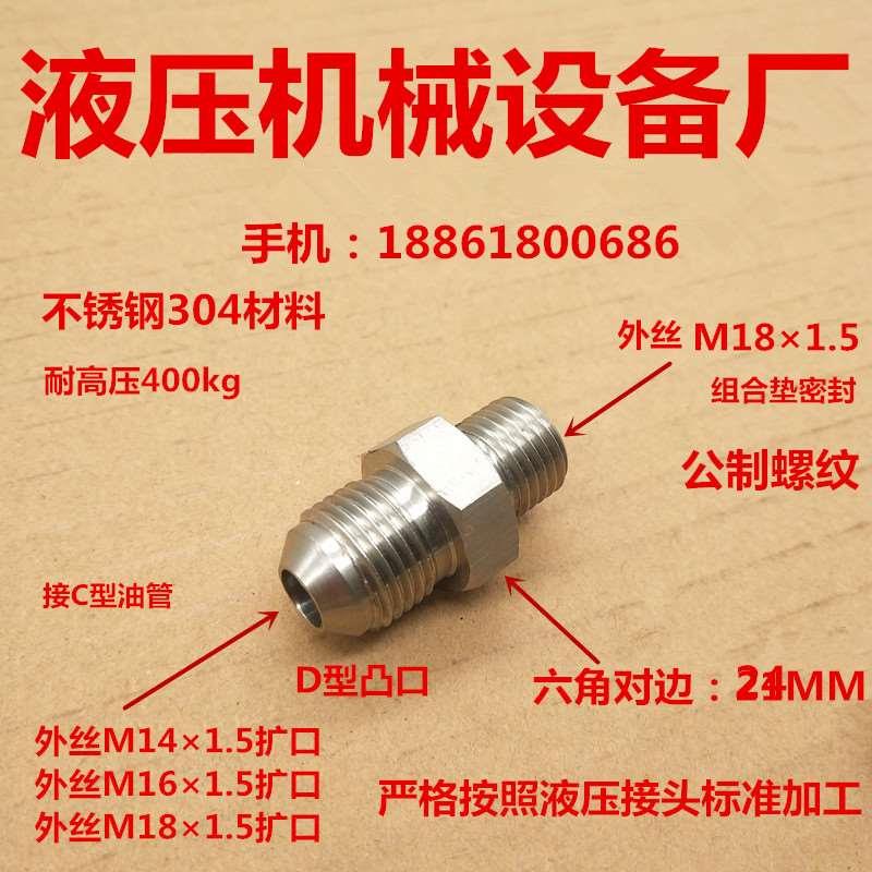 对丝M18*1.5组—转M14 16 22×1.5D型扩口不锈钢高压水