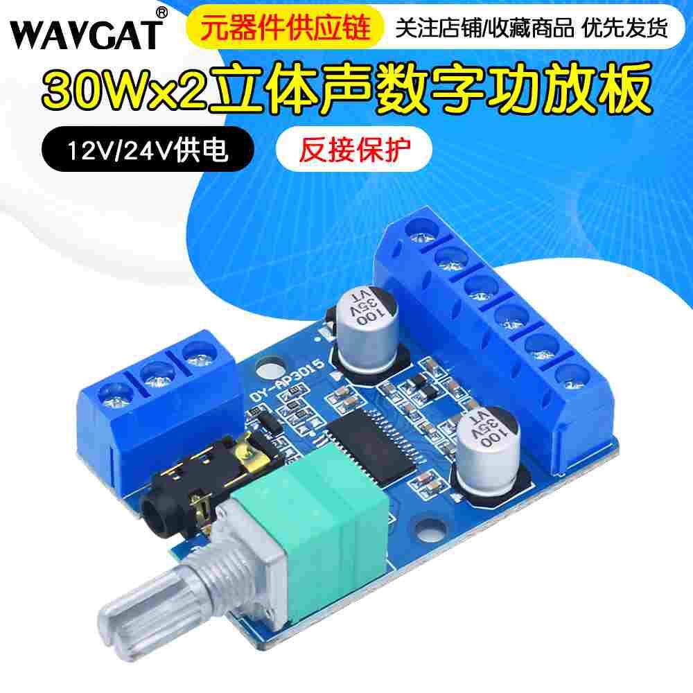 30Wx2大功率立体声数字功放板12V/24V供电DIY功放模块 AP3015