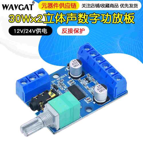 30Wx2大功率立体声数字功放板12V/24V供电DIY功放模块 AP3015