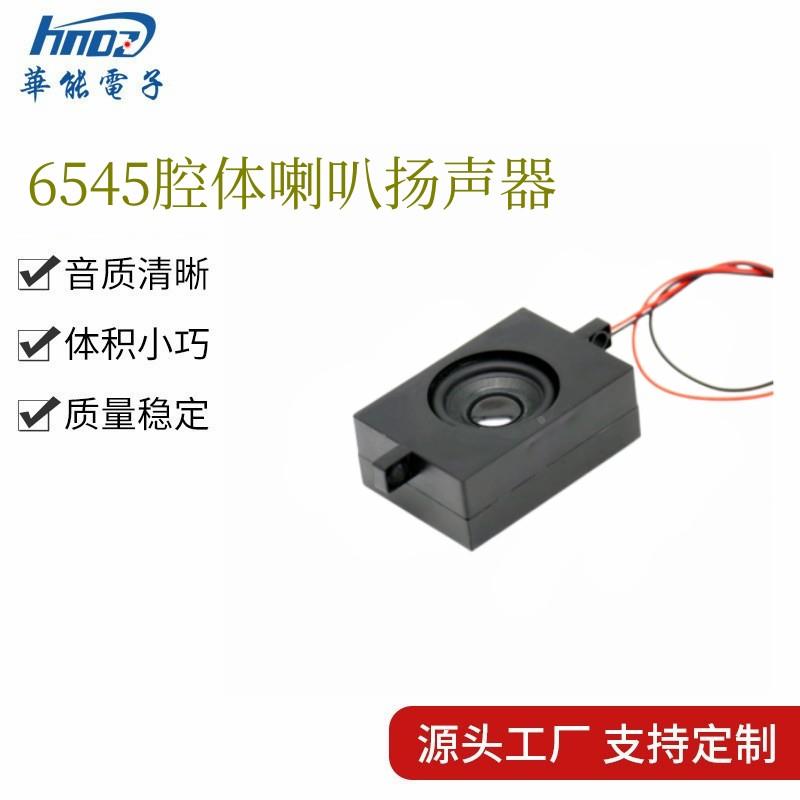 6545腔体喇叭 尺寸65*45*25mm广告机显示器语音播报扬声器音箱