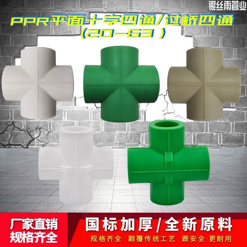 PPR十字四通平面过桥四通异面三通20 4分25 6分PPR水管管材管件