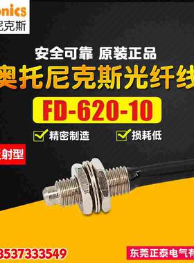 AUTONICS/奥托尼克斯 光纤线 FD-620-10 光纤传感器 直接反射型