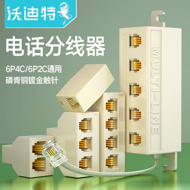 沃迪特电话分线器一分四 一分三 一分二电话机线一拖四直通对接头