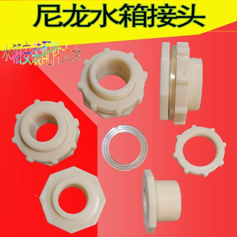 水箱活接头 水塔鱼缸水池水桶内外丝ABS接口 4分6分PVC水管道塑料