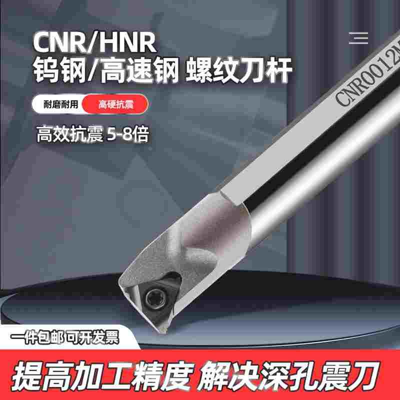 数控内螺纹刀杆高速钢抗震车刀SNR0010K11/HNR/CNR12钨钢小孔牙刀
