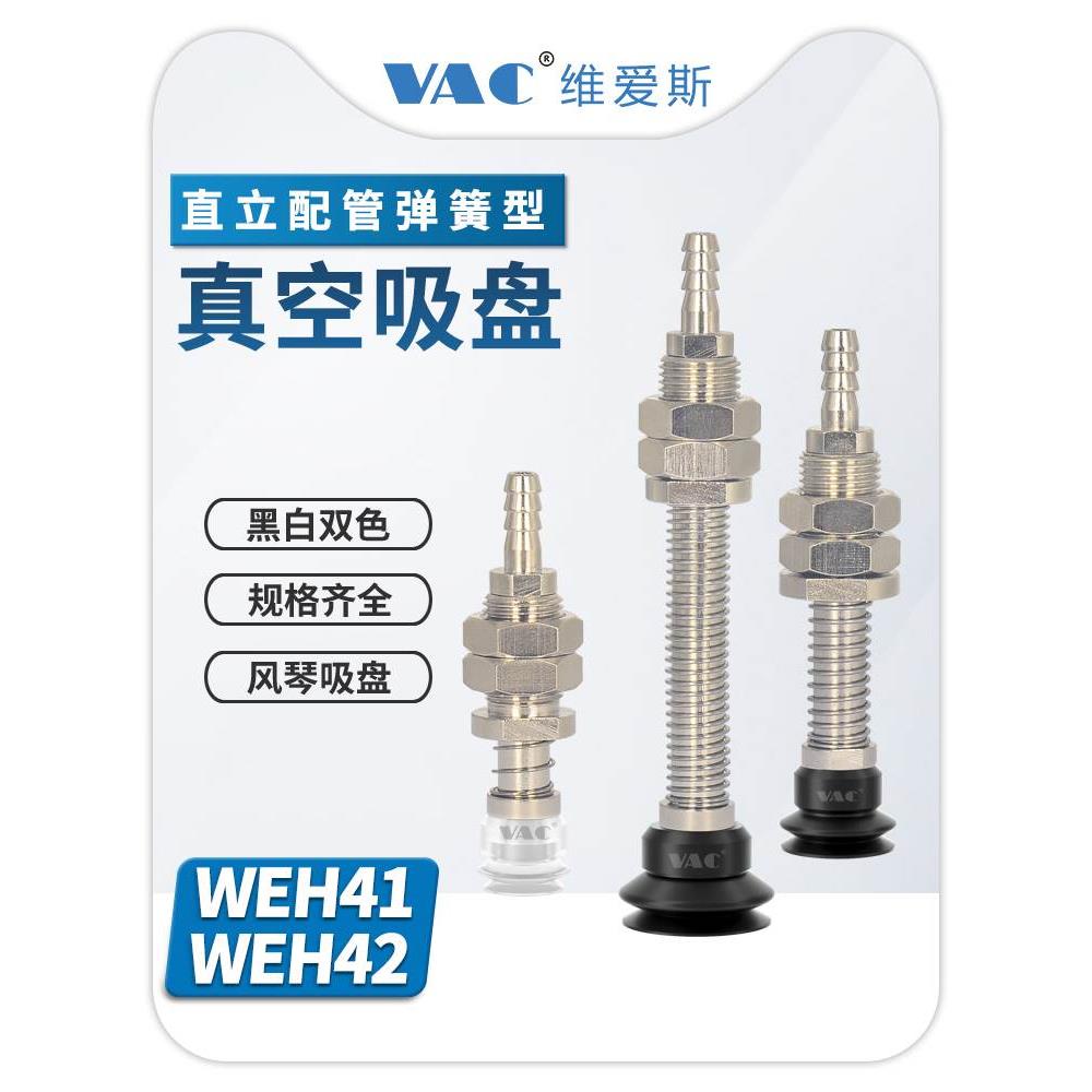 机械手WEH41/42-d6/8/10/15/20/30/40/50/60/70/80带缓冲金具吸盘