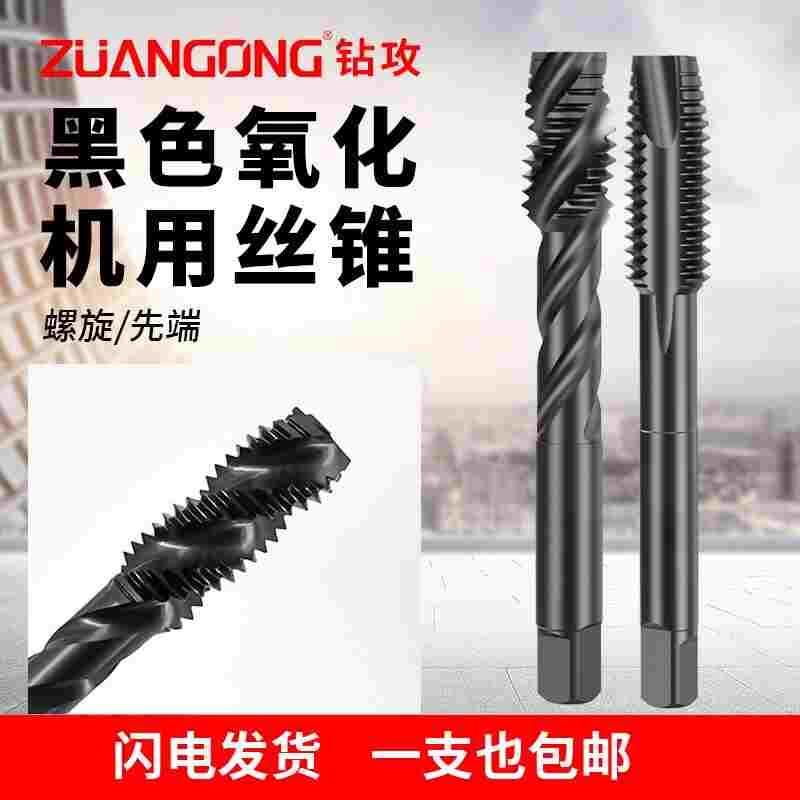 ZG进口黑色不锈钢用螺旋丝攻M2M3M8X1.25M10X1.5M12X1.75先端丝锥
