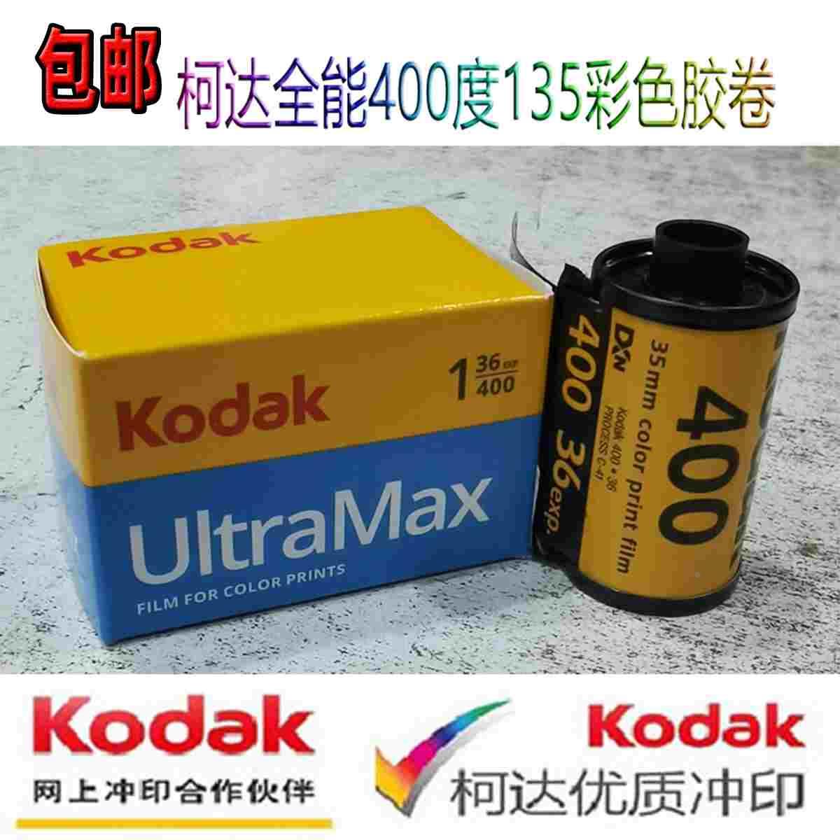 柯达原装KODAK 全能ultramax400度135彩色负片35mm胶卷2026年3月