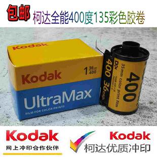 柯达原装KODAK 全能ultramax400度135彩色负片35mm胶卷2026年3月
