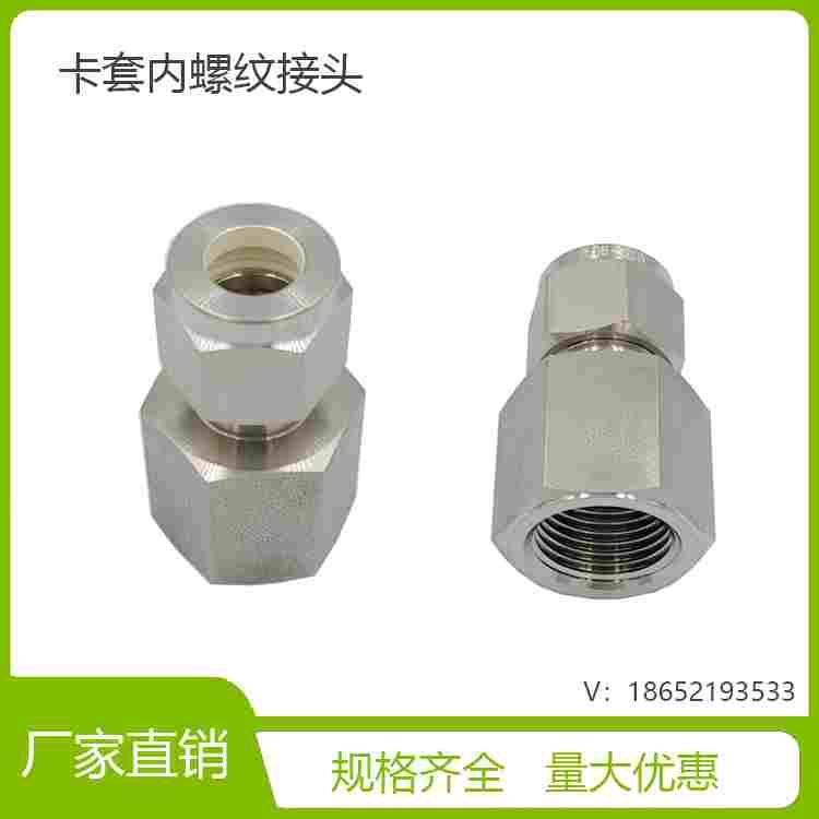 316L不锈钢卡套内螺纹直通接头/内丝终端接头
