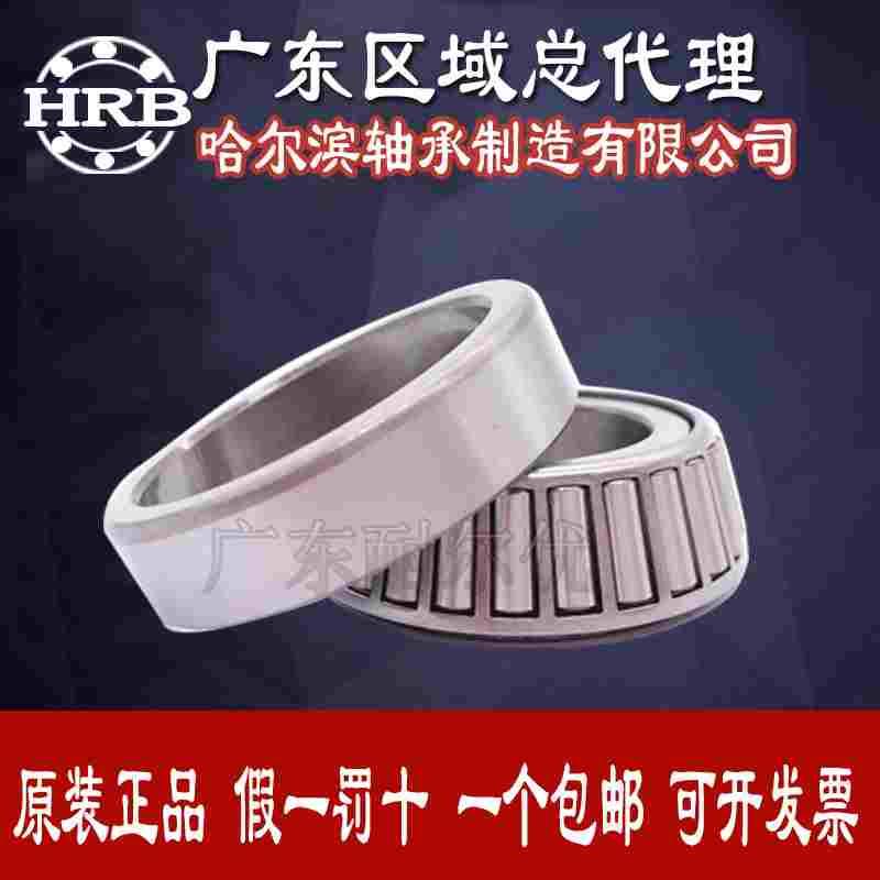 哈尔滨HRB正品圆锥滚子轴承32004 32005 32006 32007 32008 32009