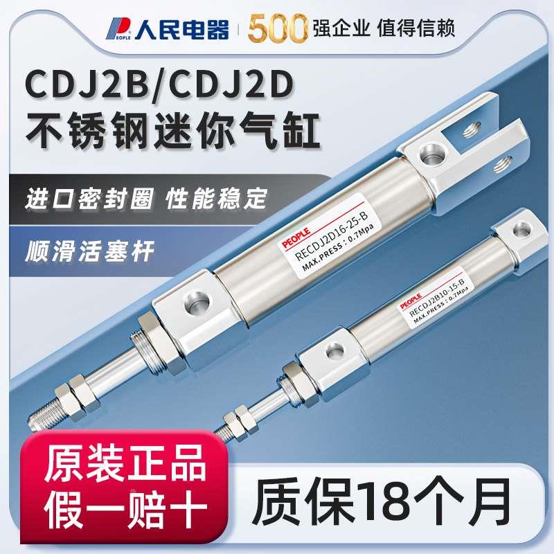 人民电器小型气动迷你不锈钢CDJ2B笔型气缸CDJ2D10/12/16*15X50-B