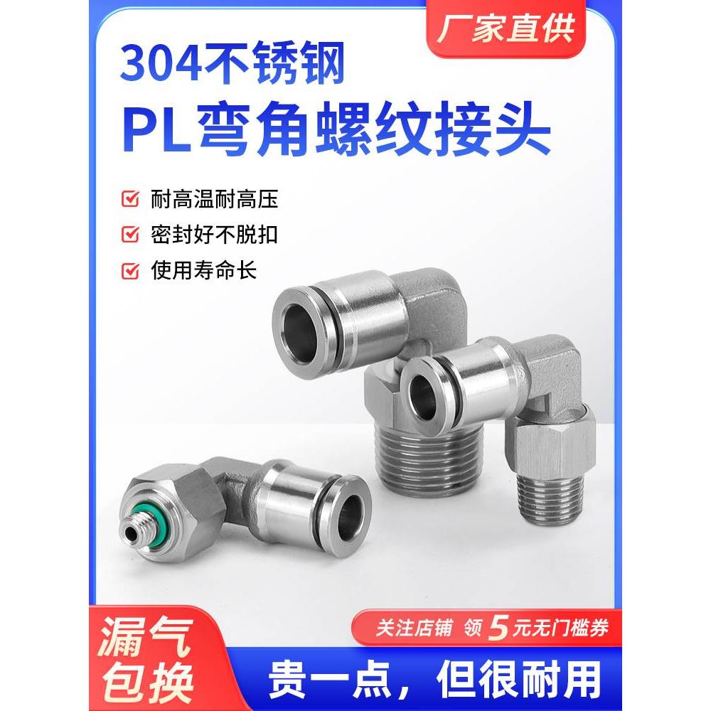 304不锈钢PL弯角8mm气管快速快插接头PL6-01/02气动元件直角螺纹