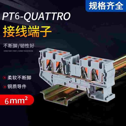 PT6-QUATTRO二进二出导轨式端子弹簧直插式免工具6平方接线端子排