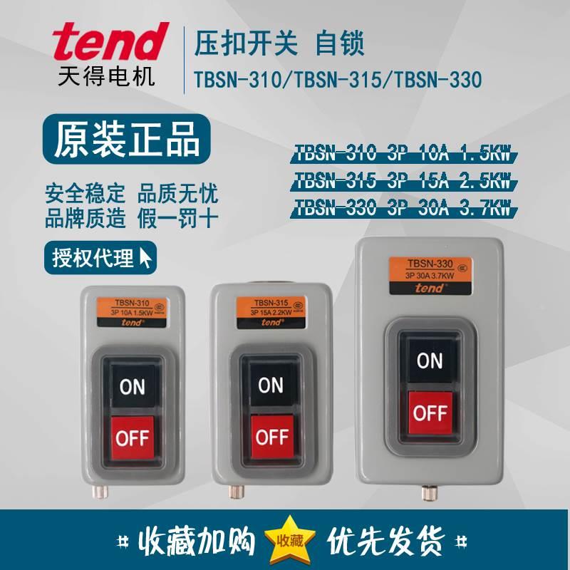 正品 天得tend 动力压扣开关TBSN-315 310 330  押扣自锁铁壳3P