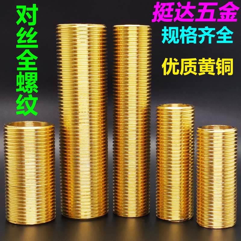铜对丝全螺纹接头4 6分 1/2 3/4 DN15 20 加长水管配件全外丝管