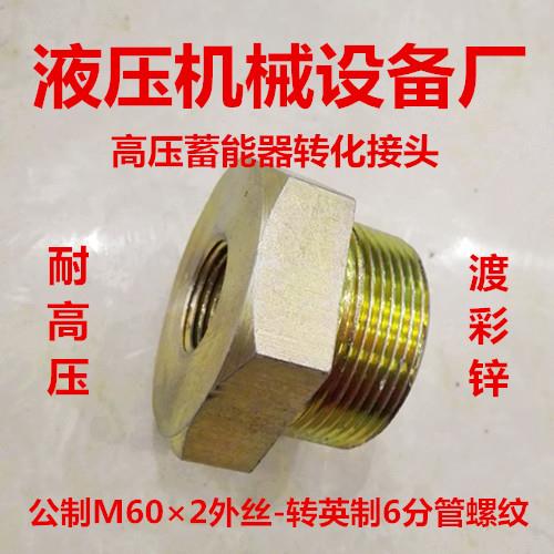 蓄能器接头M60*2转3/8、1/2蓄能器进油接头10L补芯M60×2变6