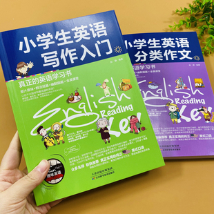 扫码 小学生英语作文书全套2册写作入门分类作文英语写作范文写人记事状物写景议论文应用文看图作文看图写话训练英语作文大全 有声