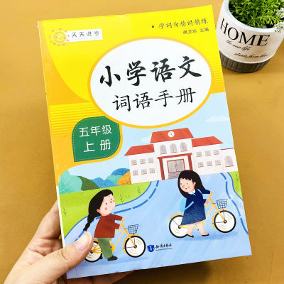 小学五年级上册词语手册语文课本生字讲解组词造句识字生字组词造句笔顺结构书写指导形近字近反义词词语搭配课本生字解析同步练习