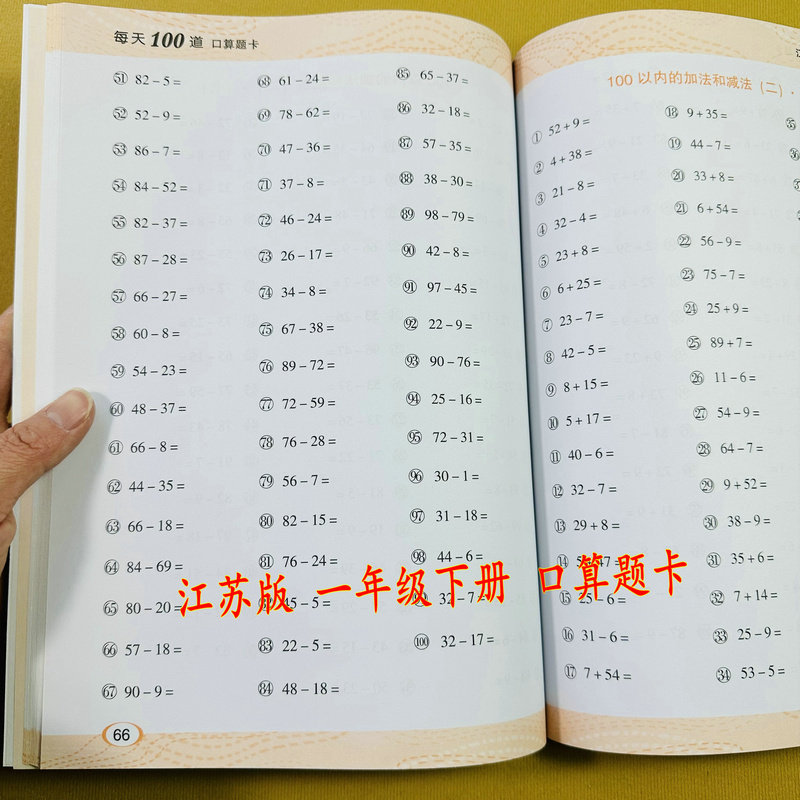 江苏版小学一年级下册数学口算题卡苏教版同步每天100道口算题同步基础课课练20以内退位减法100以内加法减法竖式计算专项每页50道