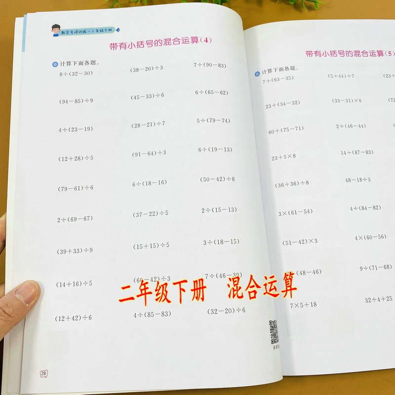 二年级下册数学专项训练混合运算人教版同步练习册加减混合运算乘法除法混合乘法加法乘法减法加减乘防混合运算带括号口算题应用题