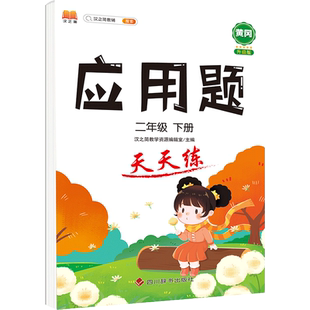 二年级下册应用题卡人教版同步应用题专项练习册数据收集整理图形运动克与千克应用题表内除法有余数的除法应用题加减乘除混合运算
