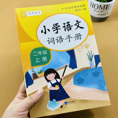 小学二年级上册语文词语手册生字过关组词造句练习识字生字组词造句笔顺结构书写指导形近字近反义词词语搭配课本生字解析同步练习