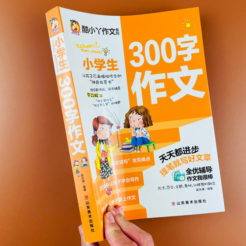 小学生300字作文二三年级作文书大全优秀作文范文大全分类作文2年级3年级作文素材累计写人写景记事状物想象作文应用写书信读后感