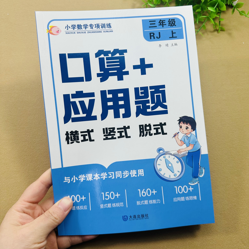 三年级上册口算应用题专项训练人教版同步数学口算横式竖式脱式混合运算多位数乘一位数分数的初步认识数学应用题思维训练解决问题