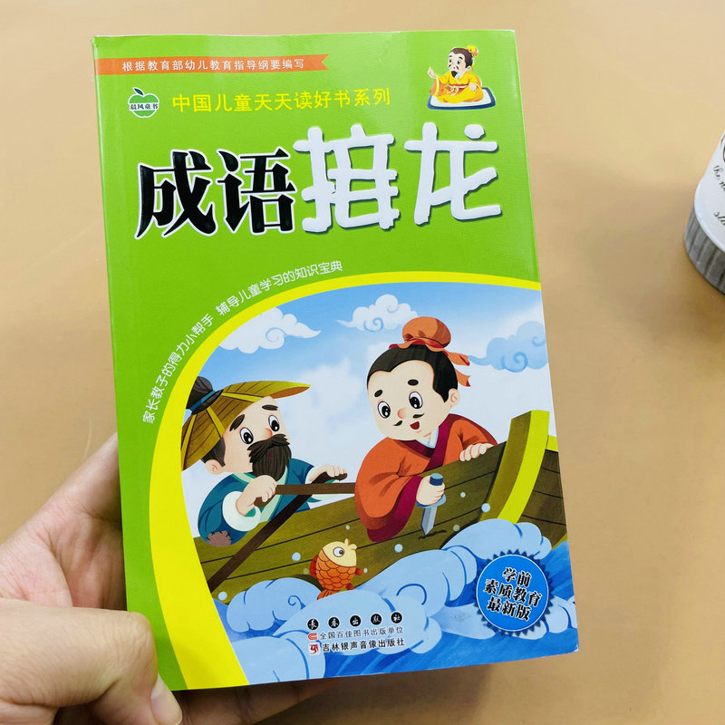 彩图注音版成语故事书背诵一首古诗熟记千条成语一二三年级课外阅读 6