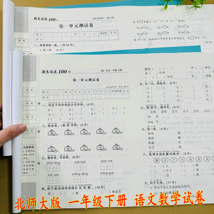 同步模拟卷单元 2本语文试卷数学试卷北师版 卷期中卷期末考卷专项训练普通学校重点卷复习 小学一年级下册语文数学试卷套装 北师大版