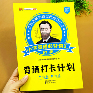 【扫码音频】小学英语单词背诵打卡计划必背词汇930例艾宾浩斯康遗忘曲线记忆法带趣味记忆联想词汇例句造句人教版同步单词记忆书